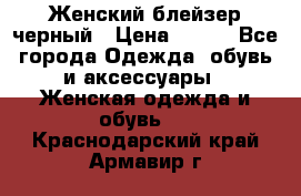 Женский блейзер черный › Цена ­ 700 - Все города Одежда, обувь и аксессуары » Женская одежда и обувь   . Краснодарский край,Армавир г.